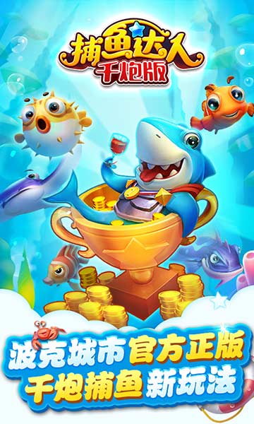 波克捕鱼千炮