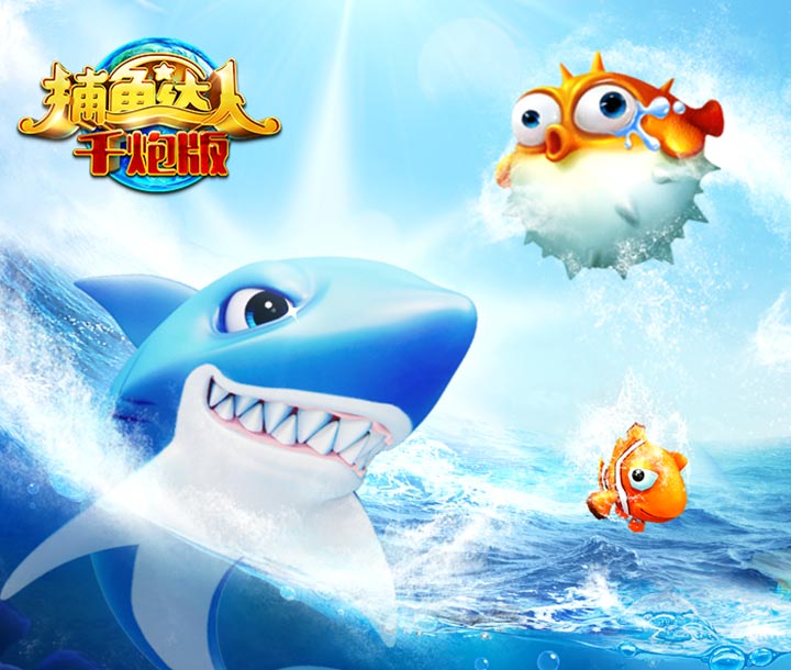 千炮捕鱼达人