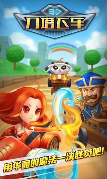 3D刀塔英雄飞车