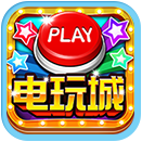 欢乐电玩城（森林舞会）