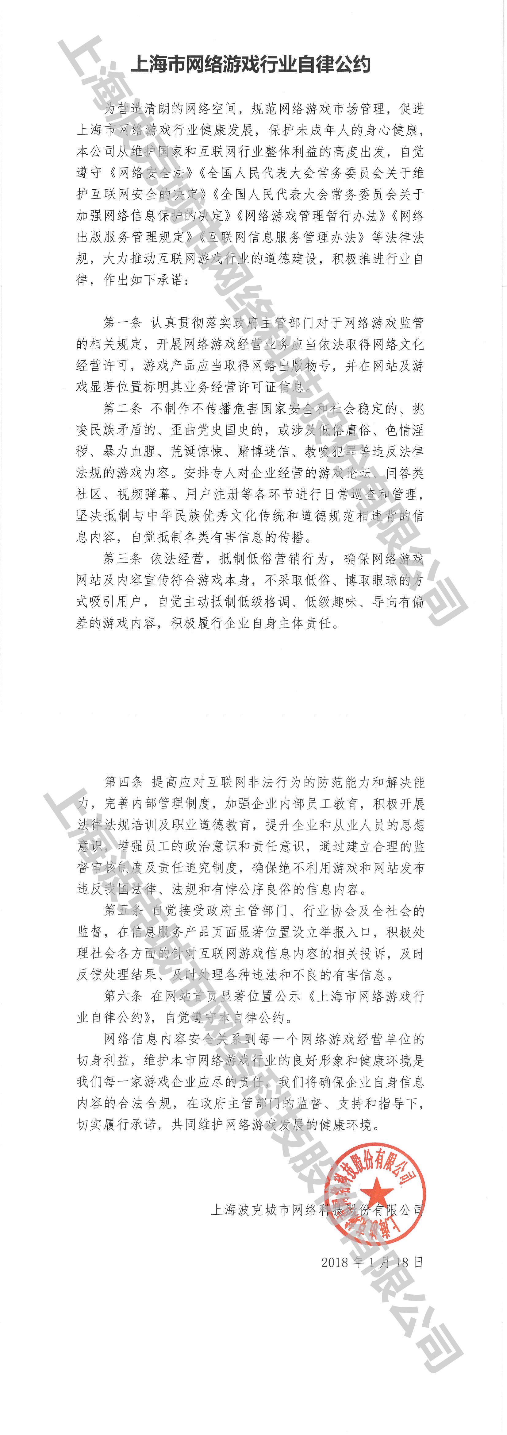上海市网络游戏自律公约