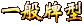 一般牌型