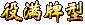 役满牌型