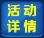 活动详情