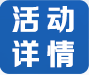 活动详情