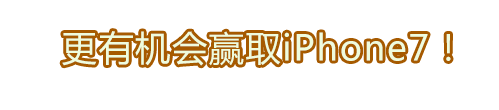 更有机会赢取iPhone7！