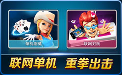 联网单机 重拳出击