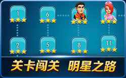 关卡闯关 明星之路