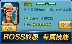 BOSS收服 专属技能