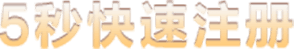 5秒快速注册