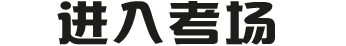 进入考场