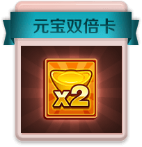 元宝双倍卡