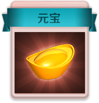 元宝