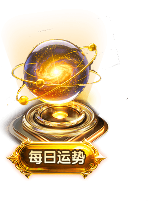每日运势