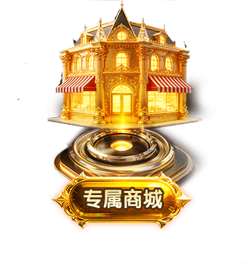 专属商城