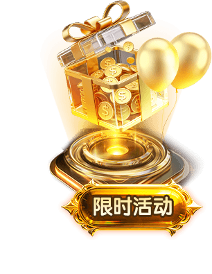 限时活动