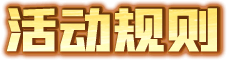 活动规则