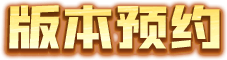 版本预约
