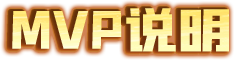 MVP说明