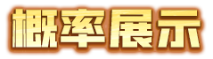 概率展示