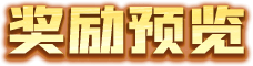 奖励预览