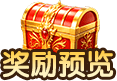 奖励预览