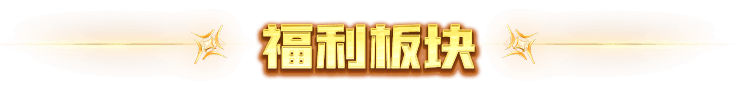 福利板块