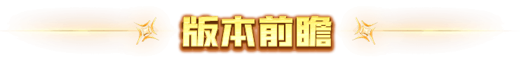 版本前瞻