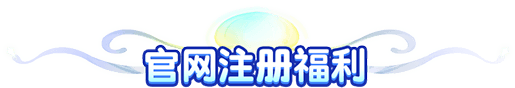 官网注册福利