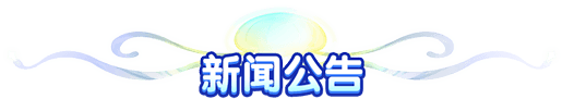新闻公告