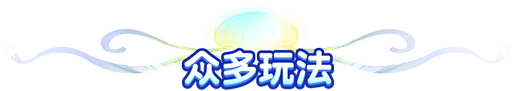 众多玩法