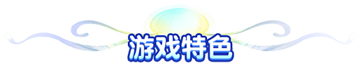游戏特色