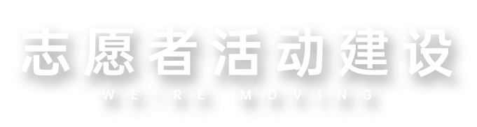 志愿者活动建设