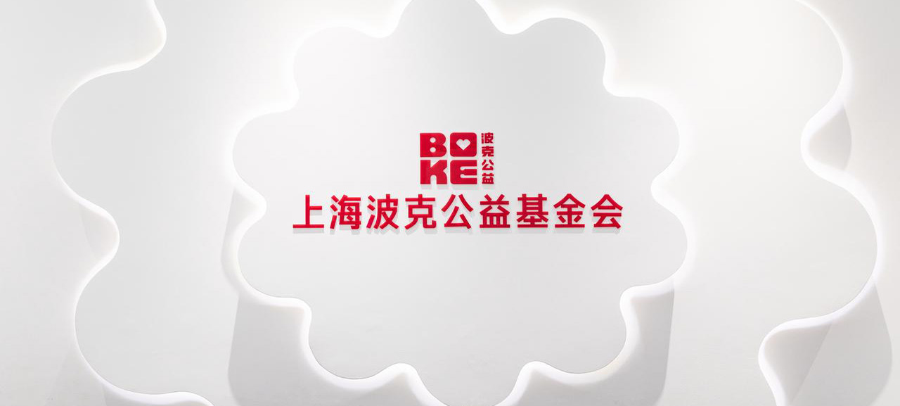 上海波克公益基金会