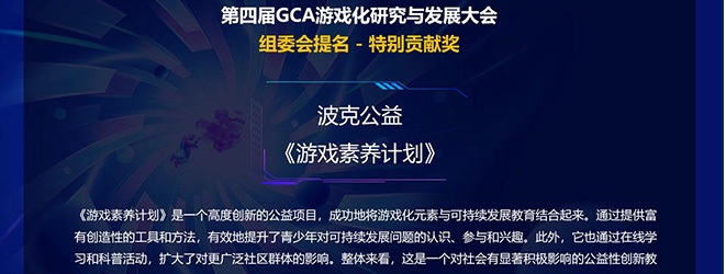 波克公益游戏素养计划荣获“2023年度GCA第四届游戏化案例特别贡献奖”
