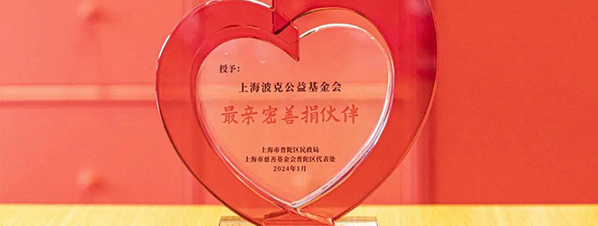 喜报 | 波克公益荣获第三十届“蓝天下的至爱”最亲密善捐伙伴奖