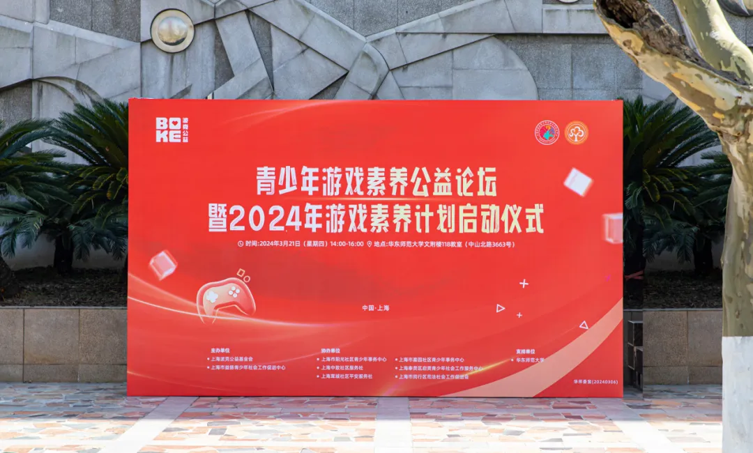 游戏素养论坛 | 集各方专业智慧，探网络素养之路