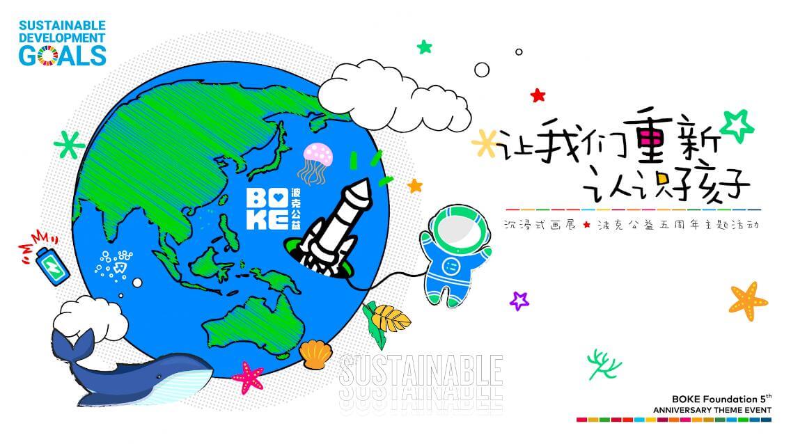波克公益五岁了！让我们重新认识孩子