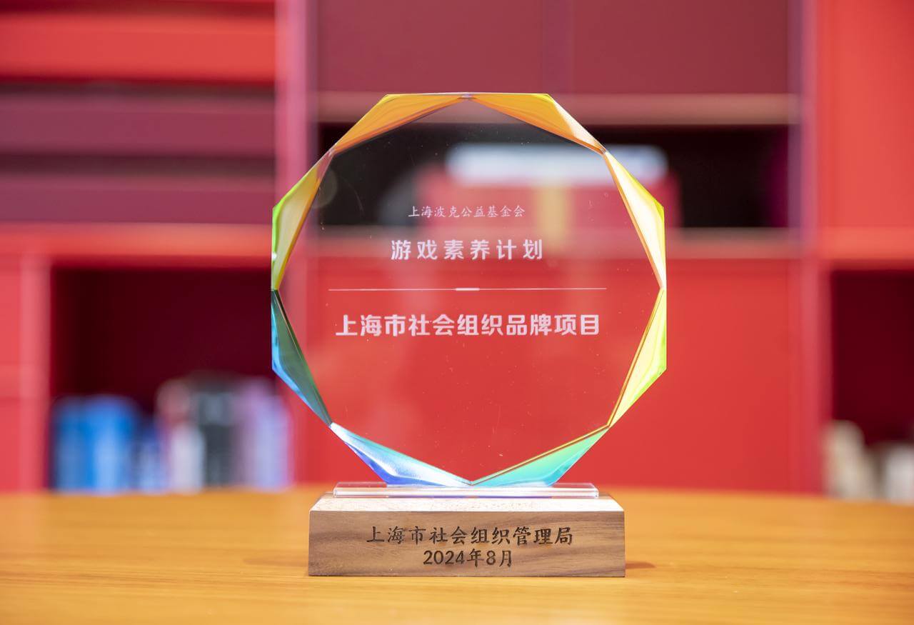 喜报｜波克公益游戏素养计划获2024上海市社会组织品牌项目