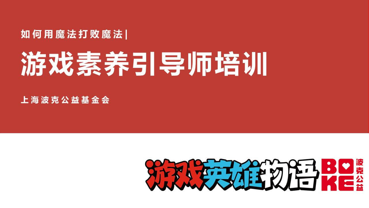 Game Master培训教程上线|快来成为新晋游戏素养引导师！
