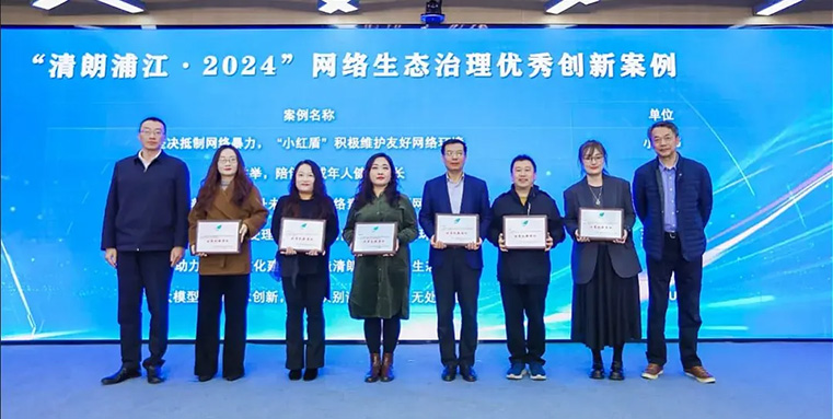 喜讯连连！“游戏素养计划”获评“清朗浦江·2024”网络生态治理创新案例