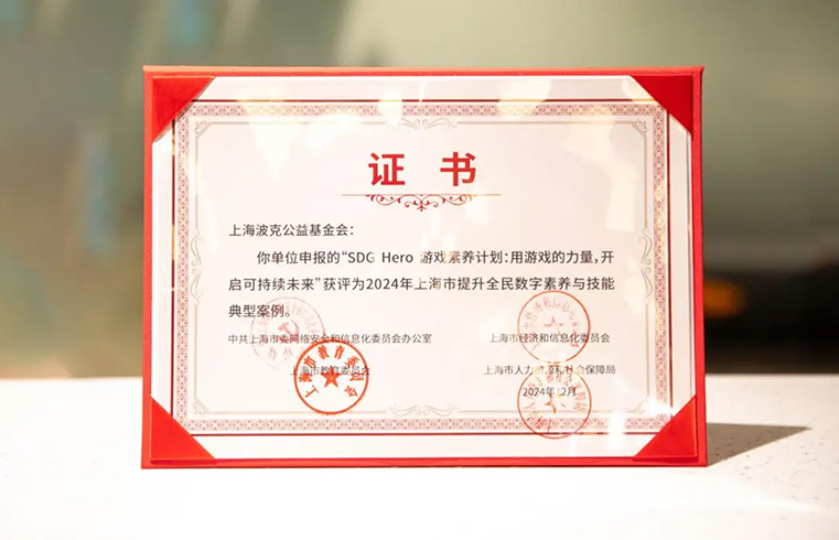SDG Hero 游戏素养计划入选2024年上海市提升全民数字素养与技能典型案例