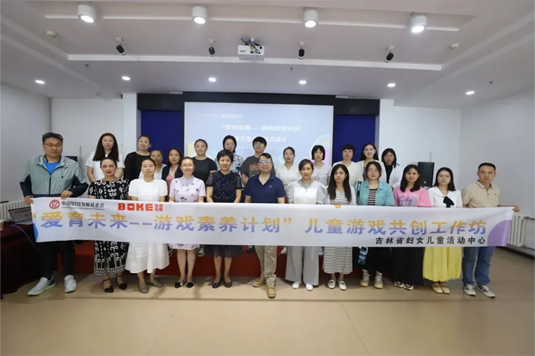 吉林省妇女儿童活动中心成功举办游戏素养引导师培训