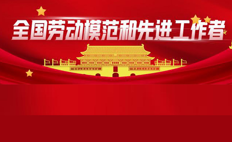 喜报！上海波克公益基金会荣誉理事长刘忠生荣获“全国劳动模范和先进工作者”荣誉称号