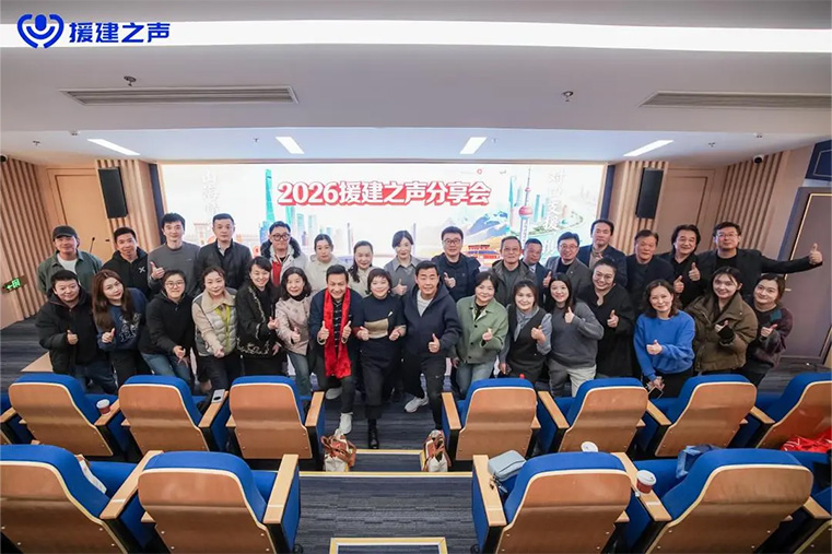 2026援建之声分享会：援建好伙伴们的年度聚会，温暖来袭！