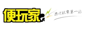 便玩家