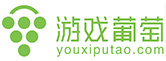 游戏葡萄