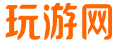 玩游网
