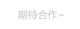期待合作