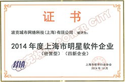 2014年度明星软件企业